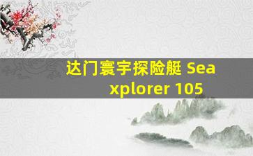 达门寰宇探险艇 Seaxplorer 105